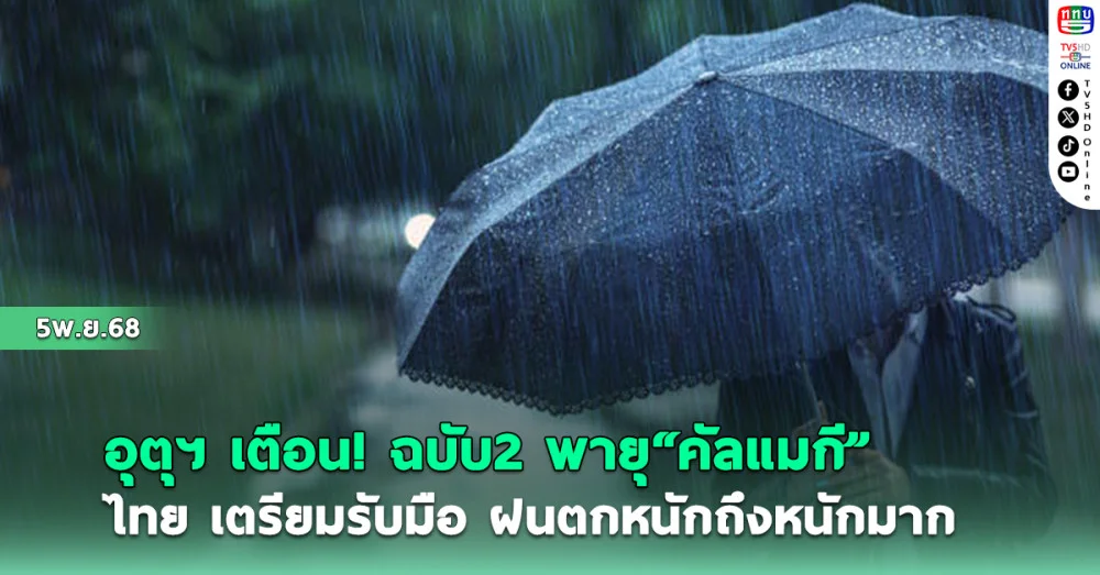 อุตุฯ เตือน ฉบับ2 พายุ “คัลแมกี”  ไทย เตรียมรับมือฝนตกหนักถึงหนักมาก