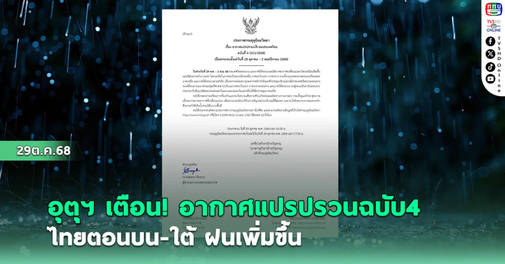 กรมอุตุฯประกาศเตือน ฉบับ4    ไทยตอนบน-ใต้ ฝนเพิ่มขึ้น