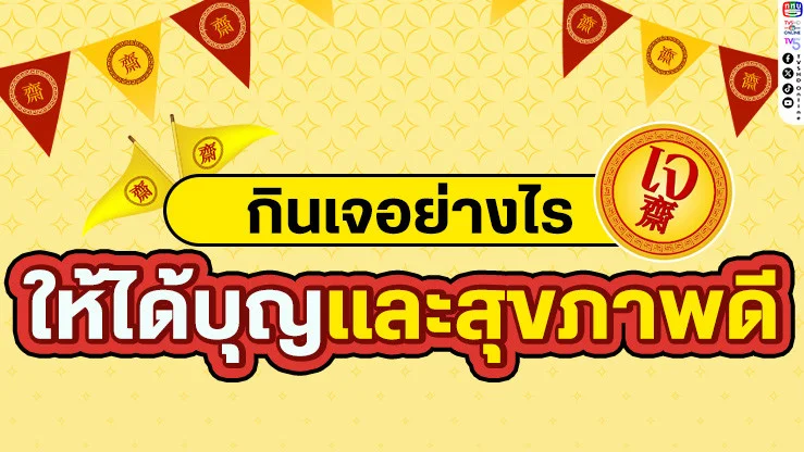 " กินเจอย่างไรให้ได้บุญและสุขภาพดี "