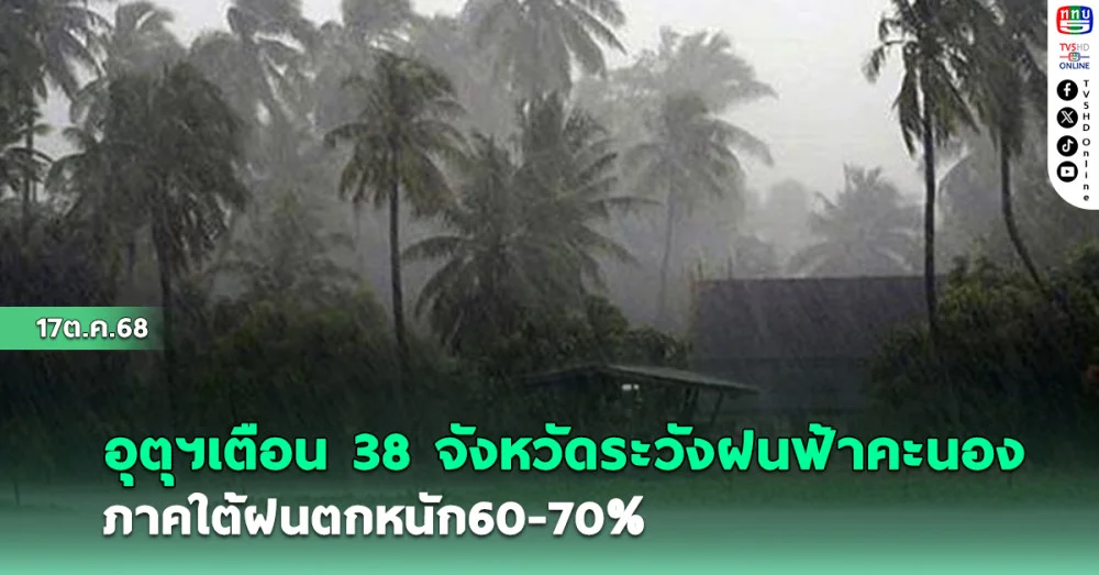 อุตุฯเตือน 38 จังหวัดฝนฟ้าคะนอง ภาคใต้ฝนตกหนัก60-70%