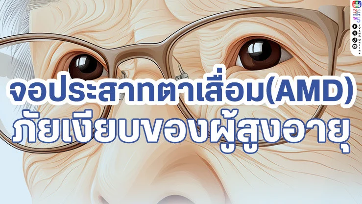 รู้หรือไม่? จอประสาทตาเสื่อมคืออะไร?