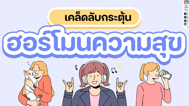เคล็ดลับกระตุ้น "ฮอร์โมนความสุข" (Happy Hormones)