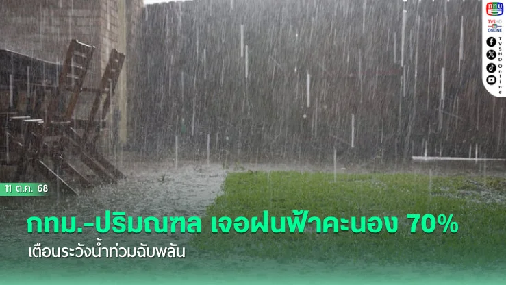 กทม.-ปริมณฑล เจอฝนฟ้าคะนอง 70% เตือนระวังน้ําท่วมฉับพลัน