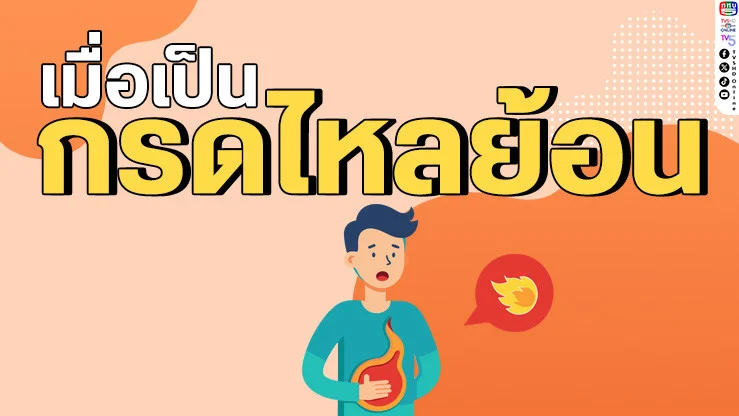 กรดไหลย้อน... กินอะไรดี? กินอะไรห้ามเด็ดขาด? มาดูกันชัดๆ!