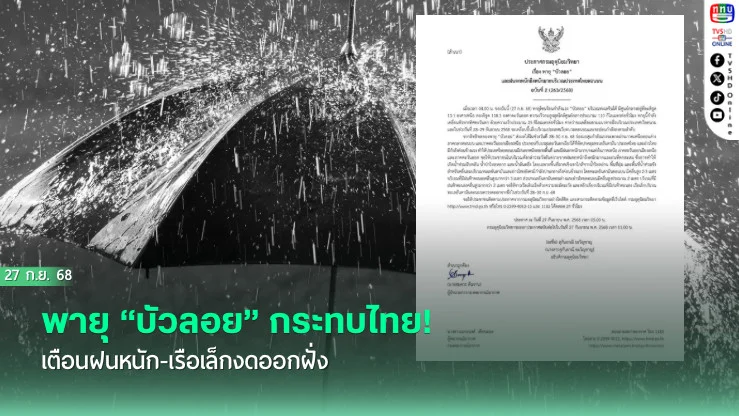 พายุ “บัวลอย” กระทบไทย! เตือนฝนหนัก-เรือเล็กงดออกฝั่ง