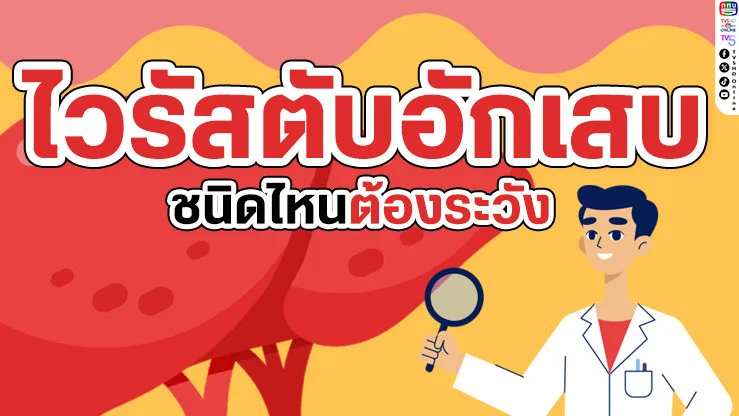 ภัยเงียบใกล้ตัว "ไวรัสตับอักเสบ" รู้ไว้ก่อนป้องกันได้!