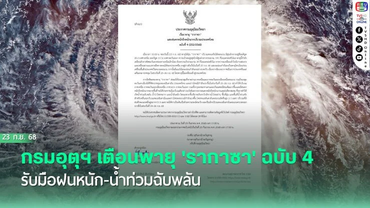 กรมอุตุฯ เตือนพายุไต้ฝุ่น "รากาซา" กระทบภาคเหนือ อีสาน กลาง ตะวันออก และ กทม. ในช่วงวันที่ 23-26 ก.ย.นี้