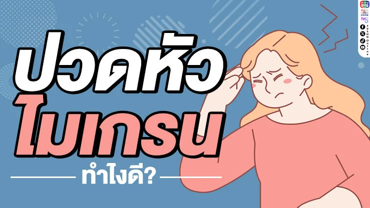 ปวดหัวไมเกรนไม่ใช่เรื่องเล่นๆ รู้จักกับสาเหตุและวิธีรับมือกับไมเกรน!