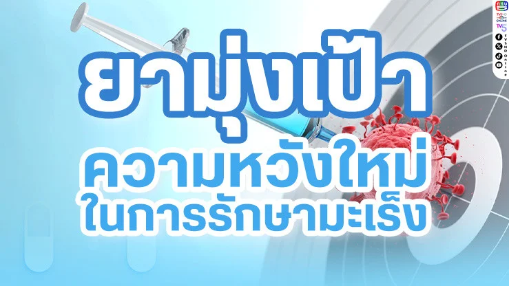 “ยามุ่งเป้า” ความหวังใหม่ในการรักษามะเร็ง