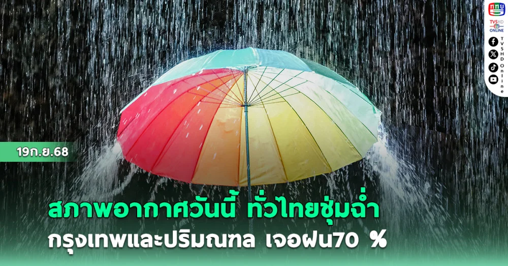 สภาพอากาศวันนี้ ทั่วไทยชุ่มฉ่ํา กรุงเทพและปริมณฑล เจอฝน70 %