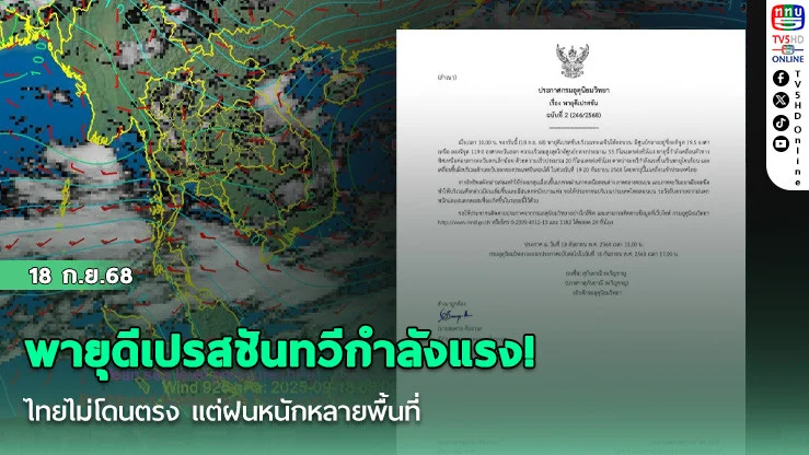 พายุดีเปรสชันทวีกําลังแรง! ไทยไม่โดนตรง แต่ฝนหนักหลายพื้นที่