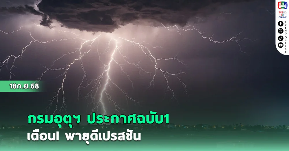 อุตุฯ ประกาศฉบับ1 เตือน! พายุดีเปรสชัน