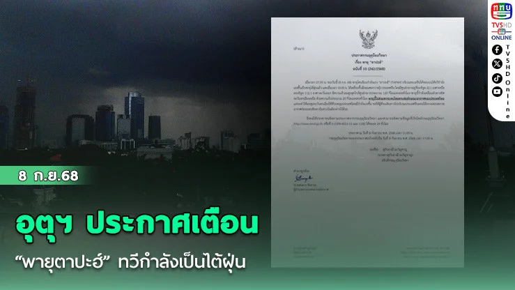 อุตุฯ ประกาศเตือน “พายุตาปะฮ์” ทวีกําลังเป็นไต้ฝุ่น 