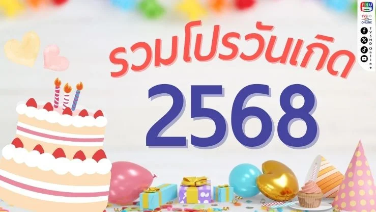 โปรวันเกิด 2568 ของฟรี–ส่วนลดจัดเต็ม!