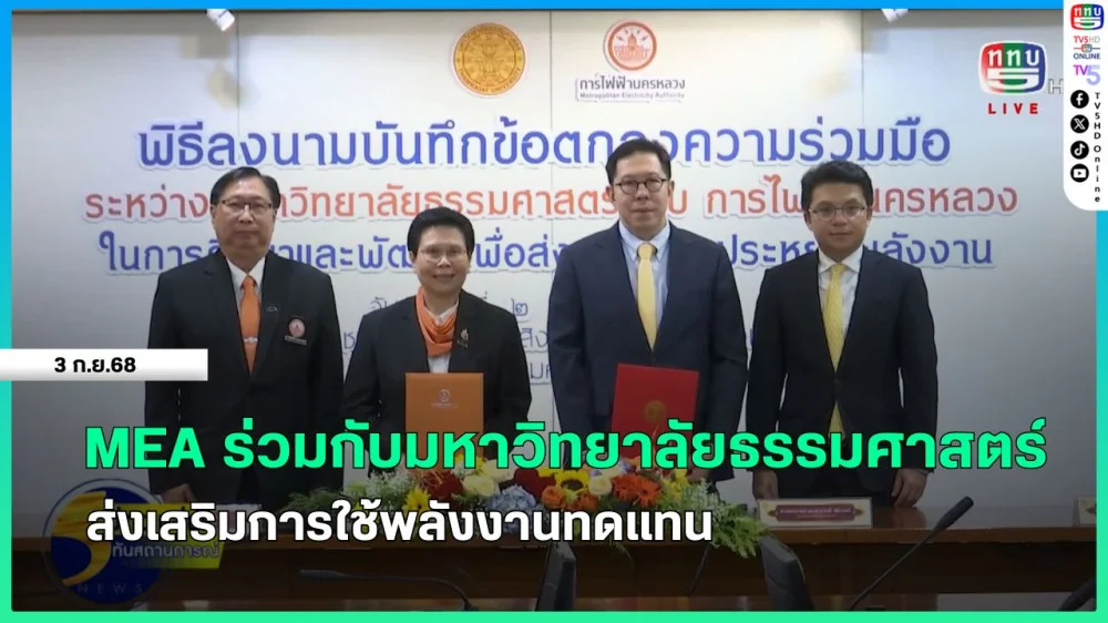 MEA ร่วมกับมหาวิทยาลัยธรรมศาสตร์ ส่งเสริมการใช้พลังงานทดแทน