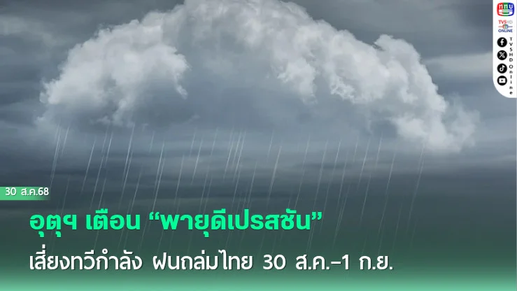 อุตุฯ เตือน “พายุดีเปรสชัน” เสี่ยงทวีกําลัง ฝนถล่มไทย 30 ส.ค.–1 ก.ย.