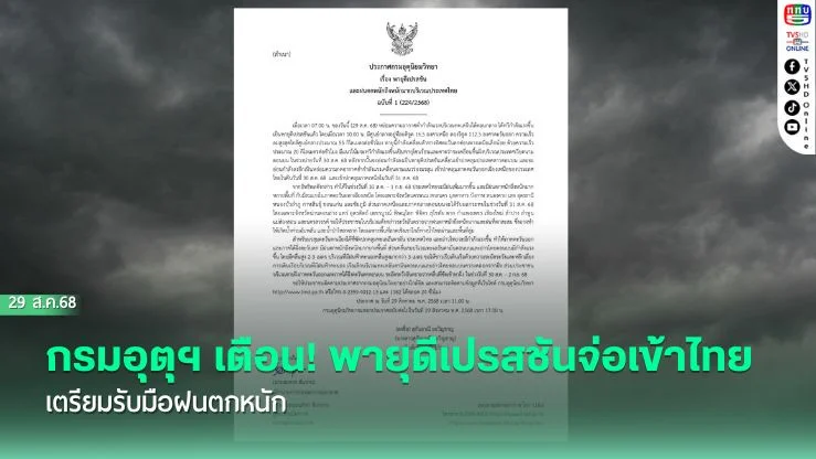 กรมอุตุฯ เตือน! พายุดีเปรสชันจ่อเข้าไทย เตรียมรับมือฝนตกหนัก