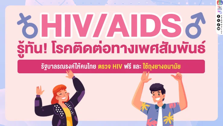 รู้ทัน! โรคติดต่อทางเพศสัมพันธ์ & HIV/AIDS