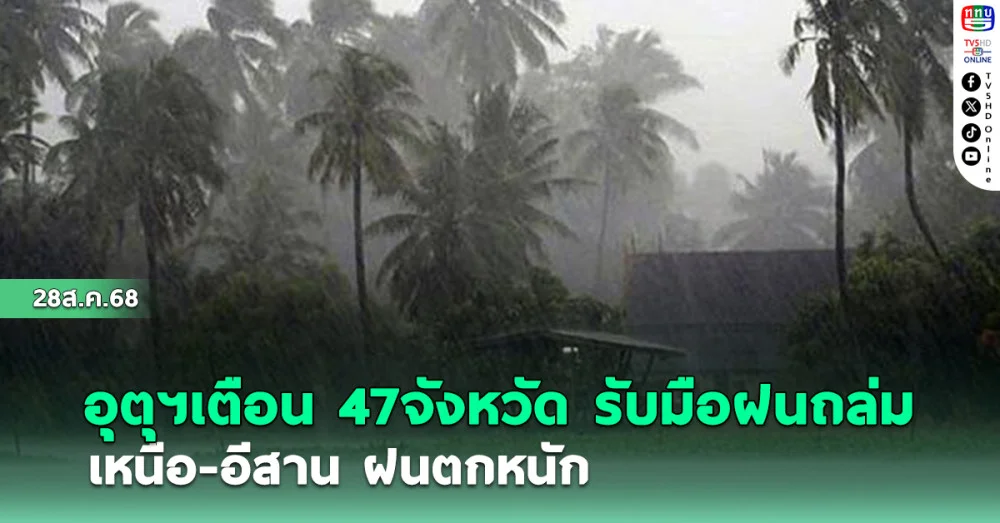 อุตุฯเตือน 47 จังหวัด รับมือฝนถล่ม