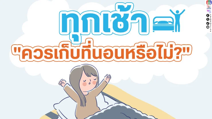 เคยสงสัยไหมว่า เวลาตื่นเช้ามา เราควรเก็บที่นอนหรือไม่?