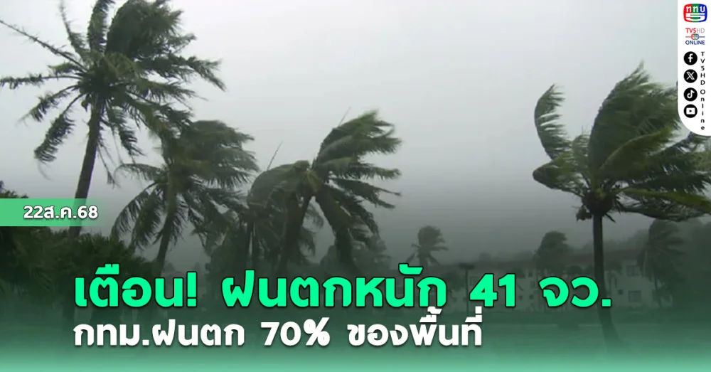 เตือน! ฝนตกหนัก 41จว. กทม.ฝนตก70%ของพื้นที่