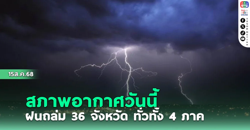 สภาพอากาศวันนี้ ฝนถล่ม 36 จังหวัด ทั่วทั้ง 4 ภาค