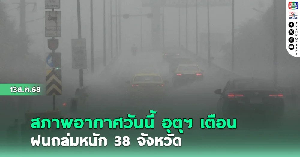 สภาพอากาศวันนี้ อุตุฯ เตือน ฝนถล่มหนัก 38 จังหวัด