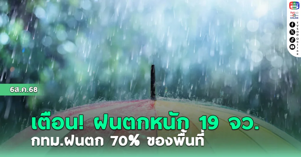 เตือน!ฝนตกหนัก 19 จังหวัด