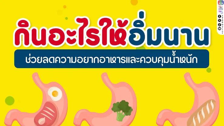 4 สารอาหารที่จะช่วยให้คุณอิ่มท้องนาน ลดความอยากอาหาร และควบคุมน้ําหนักได้ง่ายขึ้น!