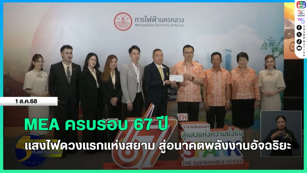 MEA ครบรอบ 67 ปี แสงไฟดวงแรกแห่งสยาม สู่อนาคตพลังงานอัจฉริยะ