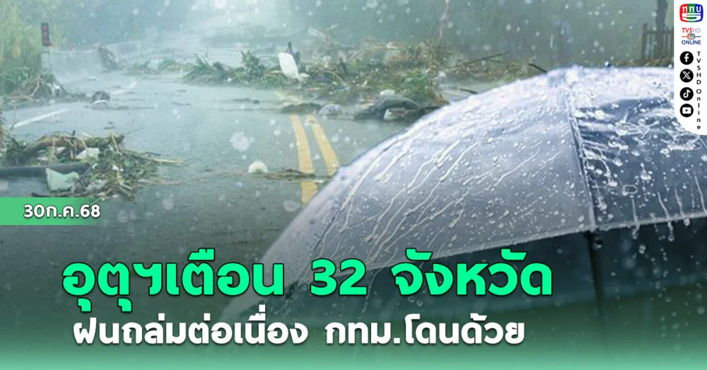 กรมอุตุฯ เตือน32 จังหวัด ฝนถล่มต่อเนื่อง กทม.โดนด้วย