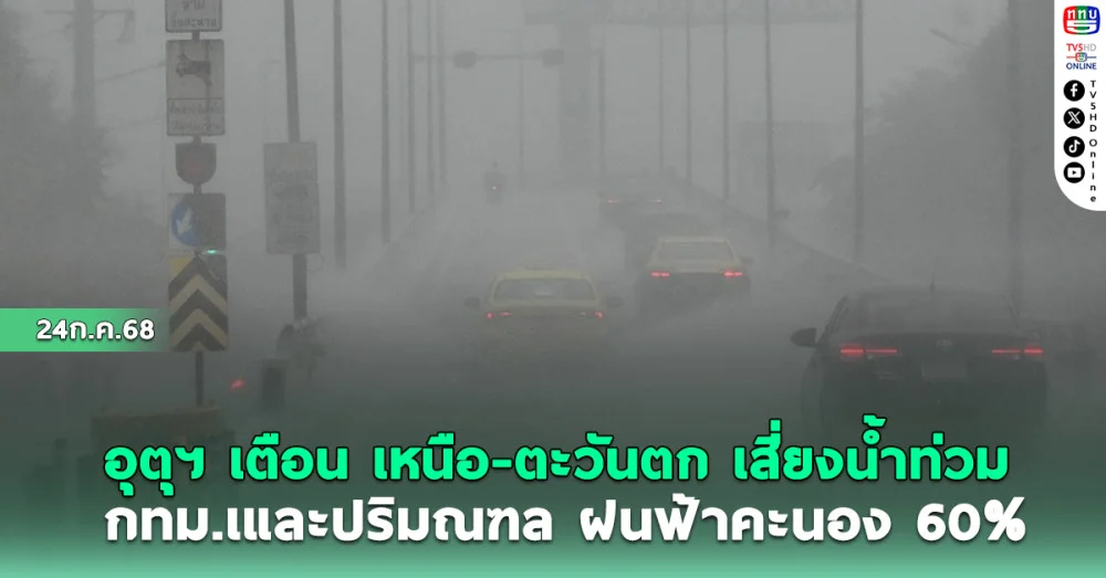 กรมอุตุฯ เตือน เหนือ-ตะวันตก เสี่ยงน้ำท่วม กรุงเทพฯ และปริมณฑล ฝนฟ้าคะนอง 60%