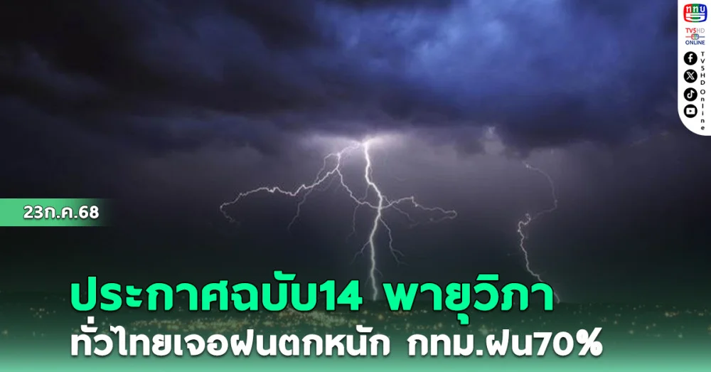ประกาศฉบับ14  พายุวิภา ทั่วไทยยังเจอฝนตกหนัก กทม.ฝน70%