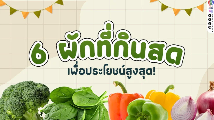 6 ผักกินสด เพื่อประโยชน์สูงสุด!
