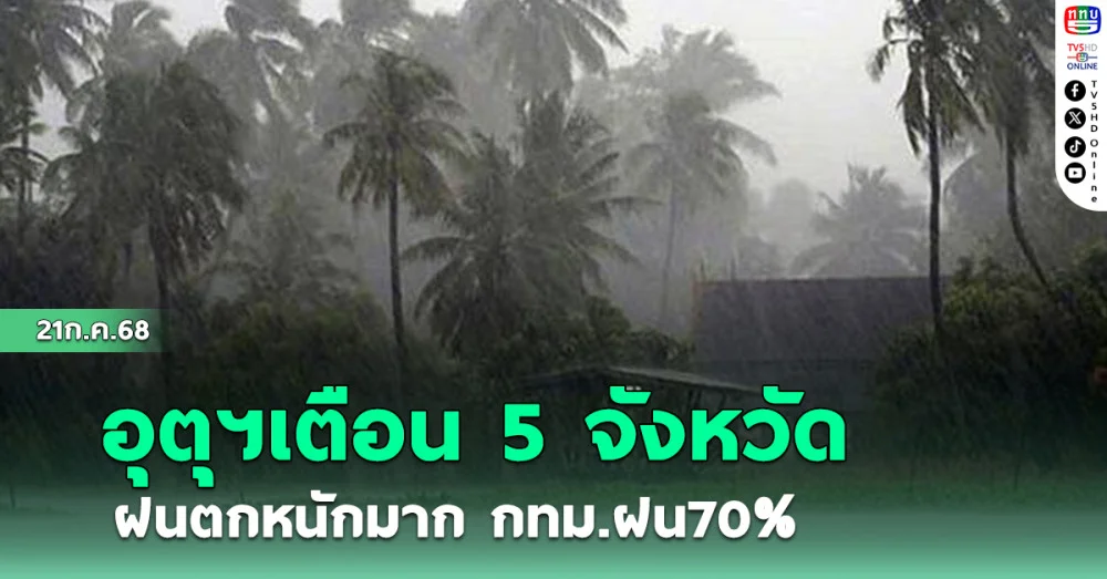 อุตุฯเตือน 5 จังหวัด ฝนตกหนักมาก กทม.ฝน70%