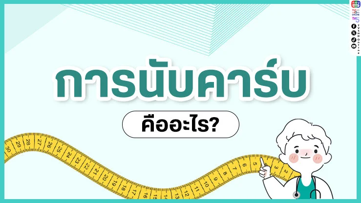 นับคาร์บคืออะไร? ไขทุกข้อสงสัยที่คุณอยากรู้