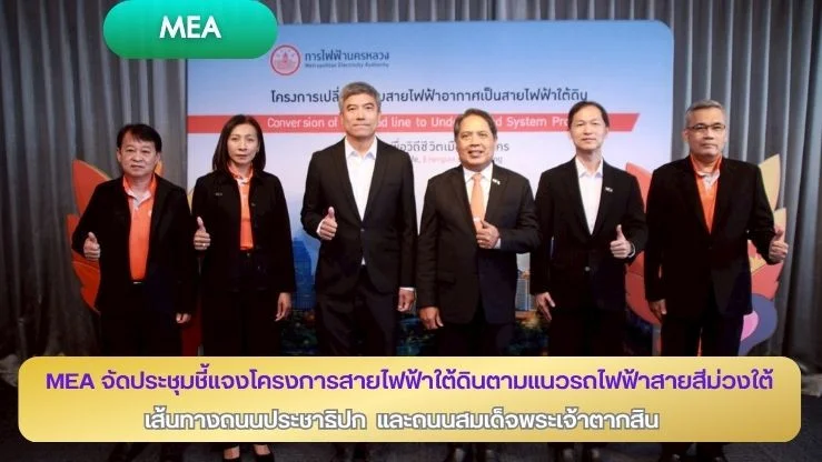 MEA จัดประชุมชี้แจงโครงการสายไฟฟ้าใต้ดินตามแนวรถไฟฟ้าสายสีม่วงใต้ เส้นทางถนนประชาธิปก และถนนสมเด็จพระเจ้าตากสิน