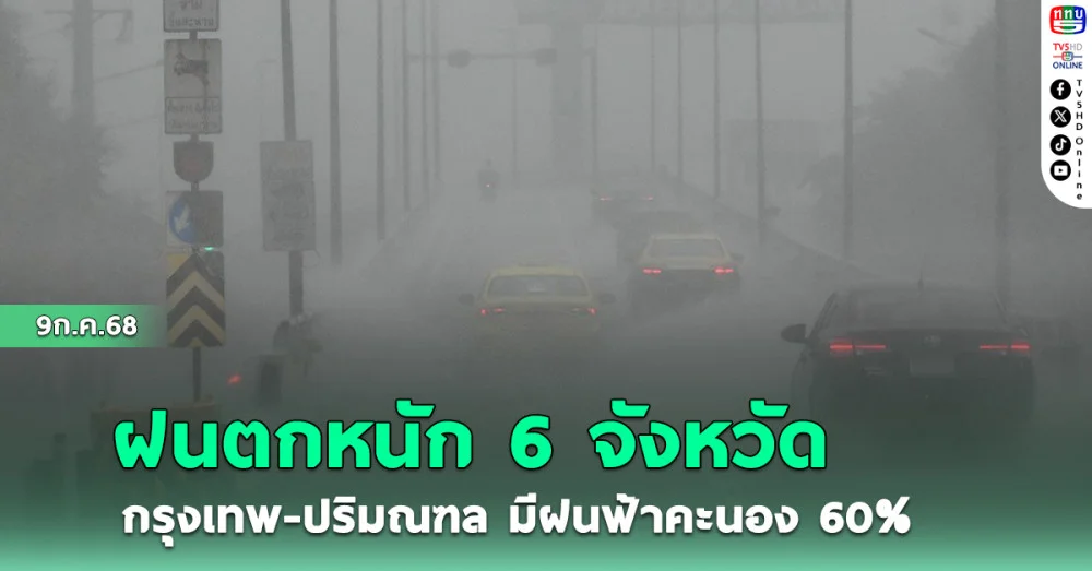 ฝนตกหนัก 6 จังหวัด กรุงเทพ-ปริมณฑล มีฝนฟ้าคะนอง 60% 