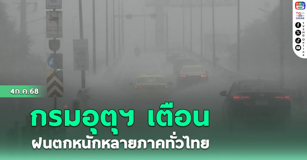 กรมอุตุฯ เตือน ฝนตกหนักหลายภาคทั่วไทย