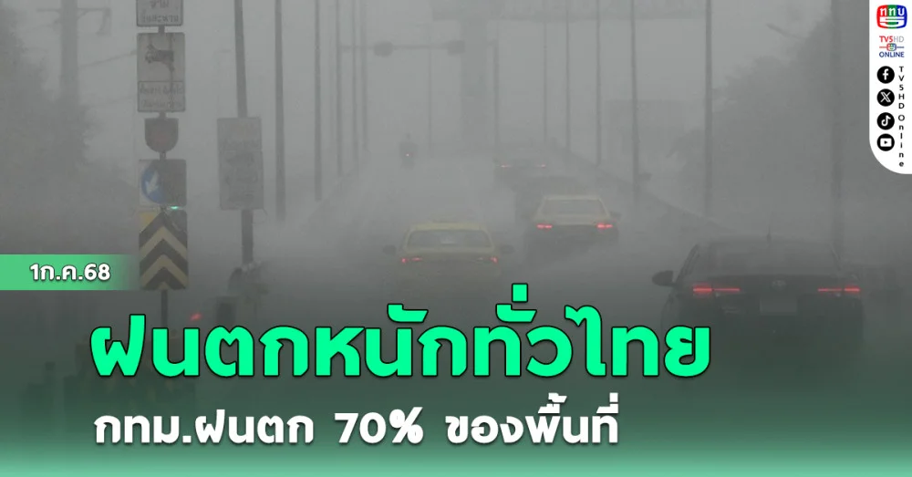 ฝนตกหนักทั่วไทย กทม. ฝนตก 70% ของพื้นที่