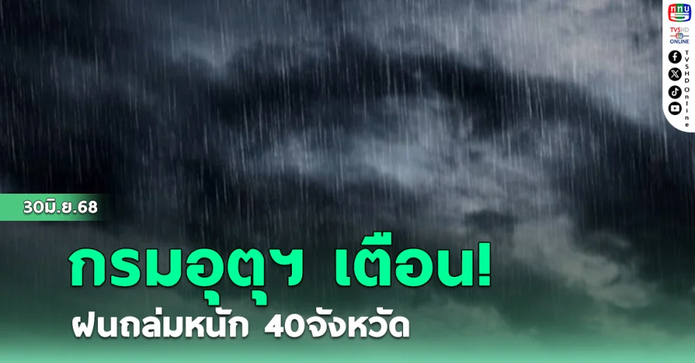 กรมอุตุฯ เตือน ฝนถล่มหนัก 40 จังหวัด