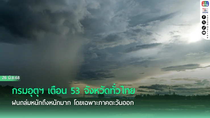 ร่องมรสุมพาดผ่าน 53 จังหวัดอ่วม! ฝนถล่มทั่วไทย