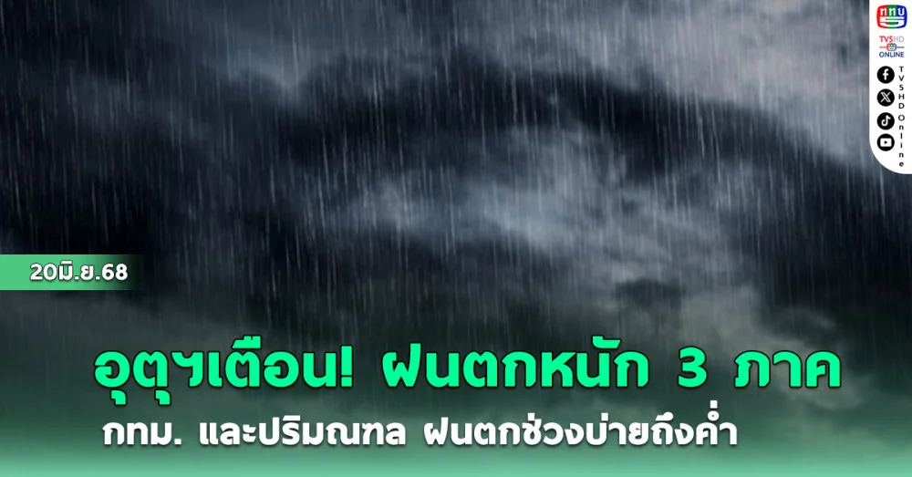 สภาพอากาศวันนี้ ฝนตกหนัก 3 ภาค