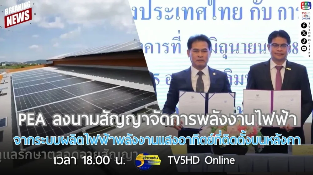 PEA ลงนามสัญญาจัดการพลังงานไฟฟ้าจากระบบผลิตไฟฟ้าพลังงานแสงอาทิตย์ที่ติดตั้งบนหลังคา