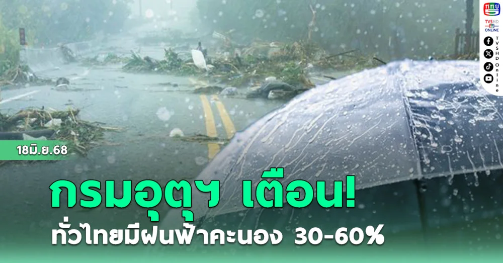 กรมอุตุ เตือน!ทั่วไทยมีฝนฟ้าคะนอง