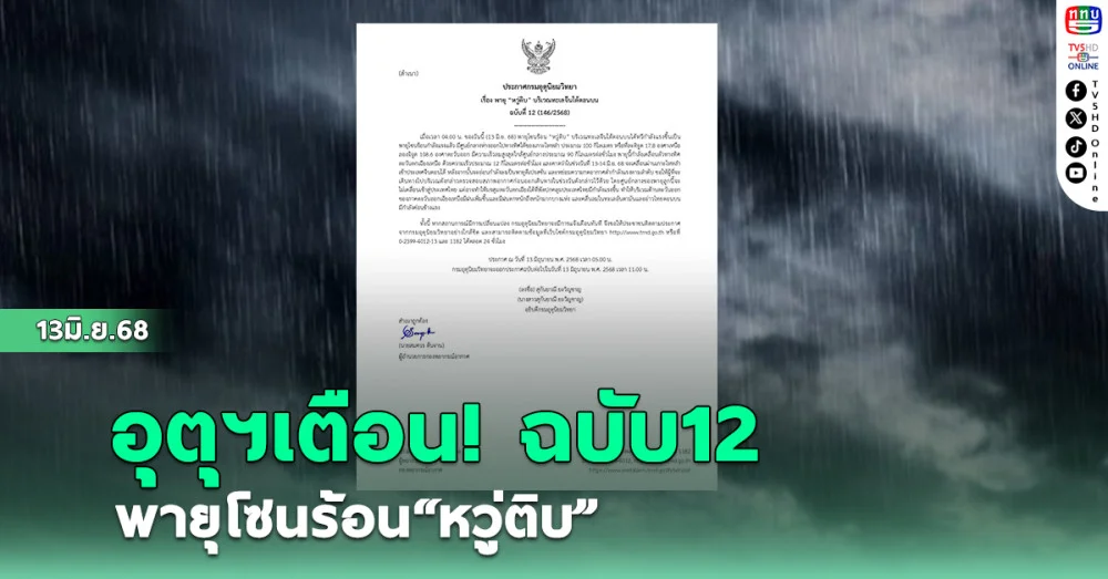 อุตุฯ เตือนฉบับ 12  พายุโซนร้อน“หวู่ติบ”