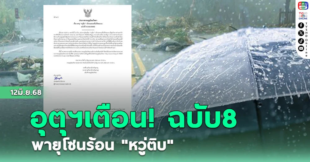 กรมอุตุฯ เตือนฉบับที่ 8 พายุโซนร้อน "หวู่ติบ"