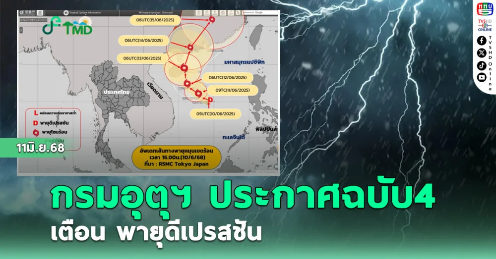 อุตุฯ ประกาศฉบับ4 เตือน พายุดีเปรสชัน
