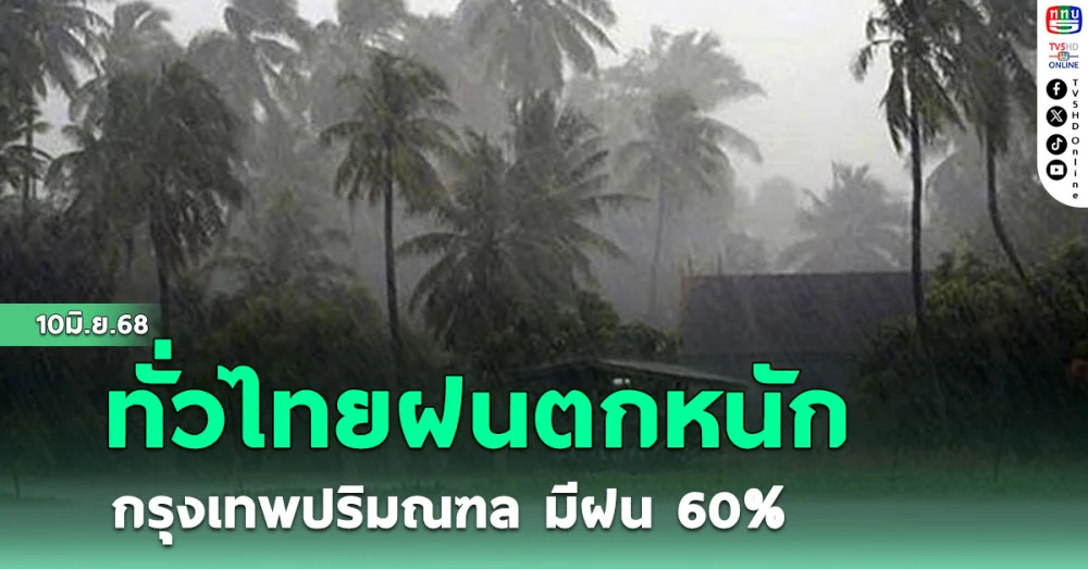 ทั่วไทยฝนตกหนัก กรุงเทพปริมณฑล มีฝน 60%
