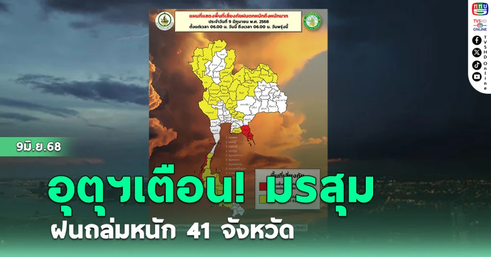 อุตุฯ เตือน มรสุม ฝนถล่มหนัก 41 จังหวัด